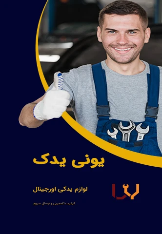 یونی یدک